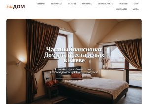 Дом престарелых Киев — уютные условия и забота